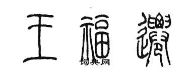 陈墨王福迁篆书个性签名怎么写