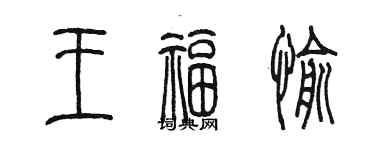 陈墨王福愉篆书个性签名怎么写