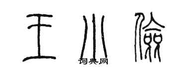 陈墨王小俭篆书个性签名怎么写