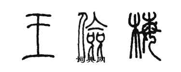 陈墨王俭梅篆书个性签名怎么写