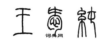 陈墨王爱纯篆书个性签名怎么写