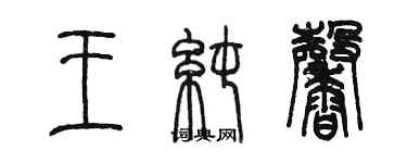陈墨王纯馨篆书个性签名怎么写