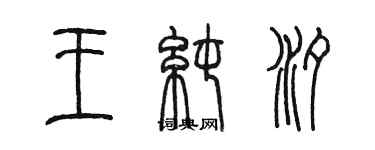 陈墨王纯汐篆书个性签名怎么写