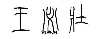 陈墨王必壮篆书个性签名怎么写