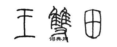 陈墨王双田篆书个性签名怎么写