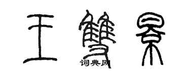 陈墨王双影篆书个性签名怎么写