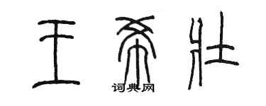 陈墨王希壮篆书个性签名怎么写
