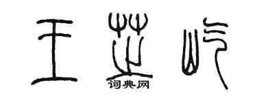 陈墨王芝屹篆书个性签名怎么写