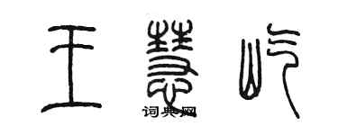 陈墨王慧屹篆书个性签名怎么写