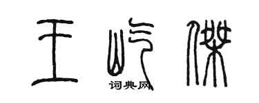 陈墨王屹杰篆书个性签名怎么写