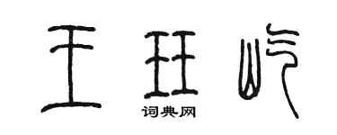 陈墨王珏屹篆书个性签名怎么写