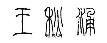 陈墨王秋涌篆书个性签名怎么写