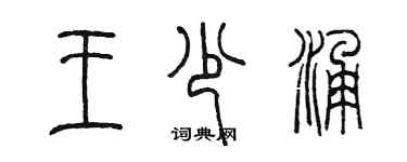 陈墨王少涌篆书个性签名怎么写