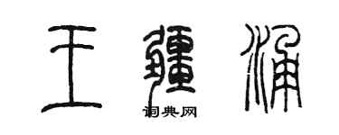 陈墨王疆涌篆书个性签名怎么写