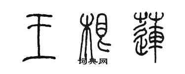 陈墨王根莲篆书个性签名怎么写