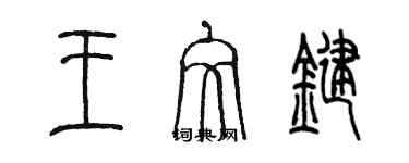 陈墨王文键篆书个性签名怎么写