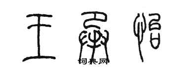 陈墨王承怡篆书个性签名怎么写