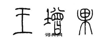 陈墨王增果篆书个性签名怎么写