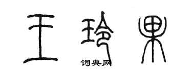 陈墨王玲果篆书个性签名怎么写