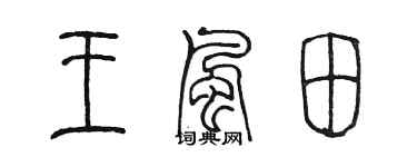 陈墨王风田篆书个性签名怎么写