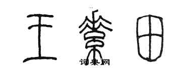 陈墨王素田篆书个性签名怎么写
