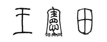 陈墨王宪田篆书个性签名怎么写