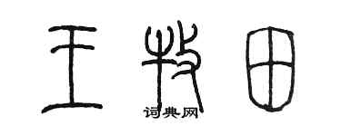 陈墨王牧田篆书个性签名怎么写