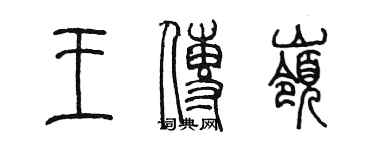陈墨王传岭篆书个性签名怎么写