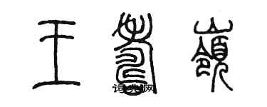 陈墨王寿岭篆书个性签名怎么写