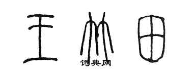 陈墨王竹田篆书个性签名怎么写