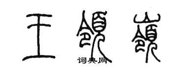 陈墨王领岭篆书个性签名怎么写