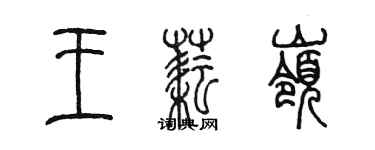 陈墨王耘岭篆书个性签名怎么写