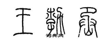 陈墨王勃丞篆书个性签名怎么写