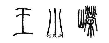 陈墨王小嵘篆书个性签名怎么写
