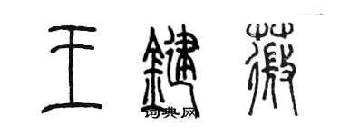 陈墨王键薇篆书个性签名怎么写
