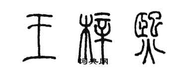 陈墨王梓熙篆书个性签名怎么写