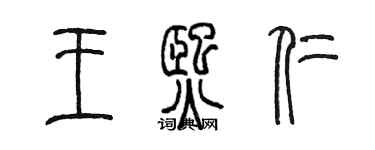 陈墨王熙仁篆书个性签名怎么写