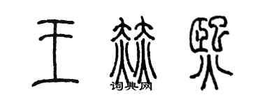 陈墨王赫熙篆书个性签名怎么写