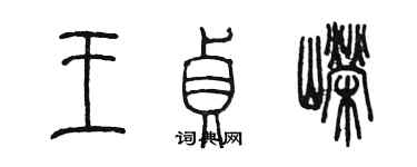 陈墨王贞嵘篆书个性签名怎么写