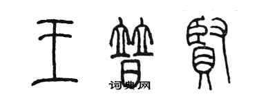 陈墨王普贤篆书个性签名怎么写