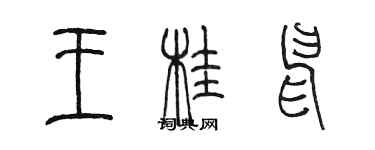 陈墨王桂申篆书个性签名怎么写