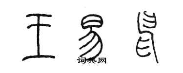 陈墨王易申篆书个性签名怎么写