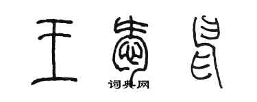 陈墨王爱申篆书个性签名怎么写