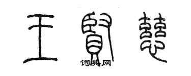 陈墨王贤慈篆书个性签名怎么写