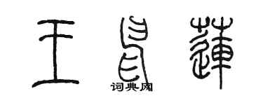 陈墨王申莲篆书个性签名怎么写