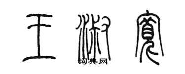 陈墨王淑宽篆书个性签名怎么写