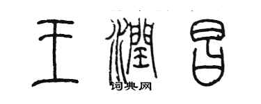 陈墨王润昌篆书个性签名怎么写