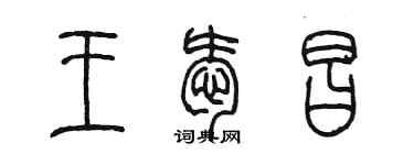 陈墨王爱昌篆书个性签名怎么写