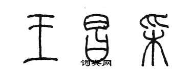 陈墨王昌彩篆书个性签名怎么写