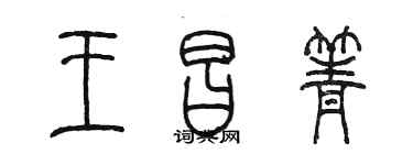 陈墨王昌箐篆书个性签名怎么写